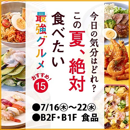 今日の気分はどれ？この夏、絶対食べたい 最強グルメ