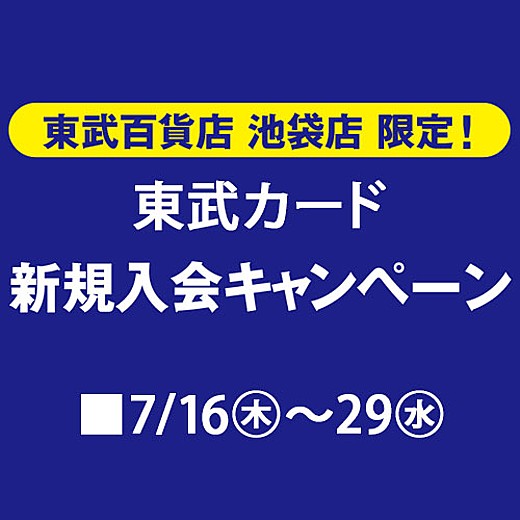 東武カード 新規入会キャンペーン