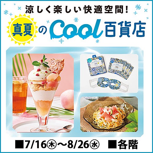 真夏のcool百貨店