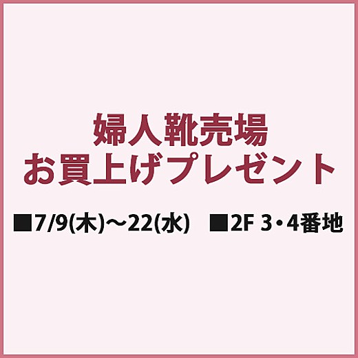 婦人靴売場お買上げプレゼント