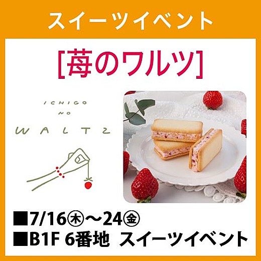 スイーツイベント[苺のワルツ]