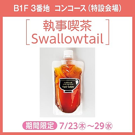 執事喫茶 Swallowtail