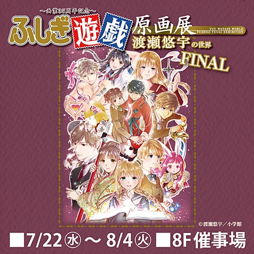 画業35周年記念～ 渡瀬悠宇の世界『ふしぎ遊戯』原画展 FINAL
