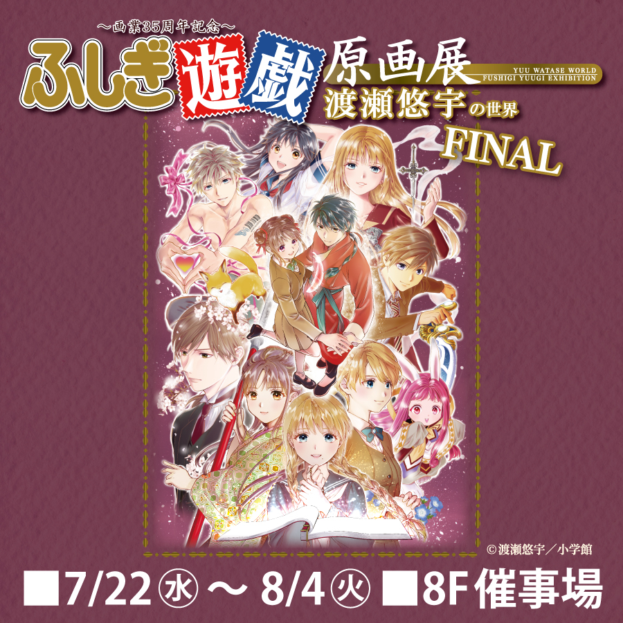 画業35周年記念～ 渡瀬悠宇の世界『ふしぎ遊戯』原画展 FINAL