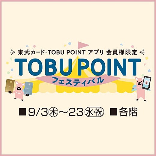 TOBU POINT フェスティバル