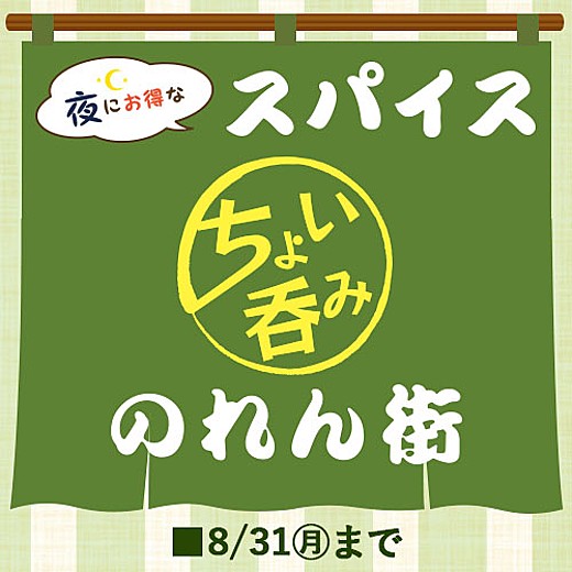 夜にお得なスパイスちょい吞みのれん街