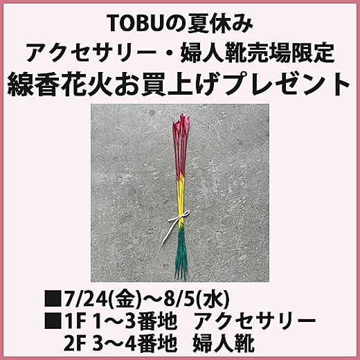 TOBUの夏休み アクセサリー・婦人靴売場限定 線香花火お買上げプレゼント