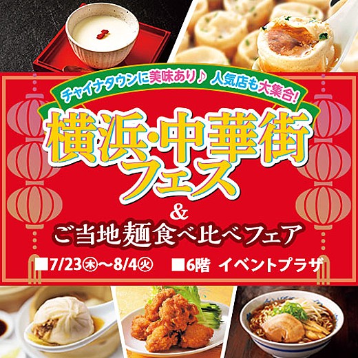 横浜・中華街フェス&ご当地麺食べ比べフェア