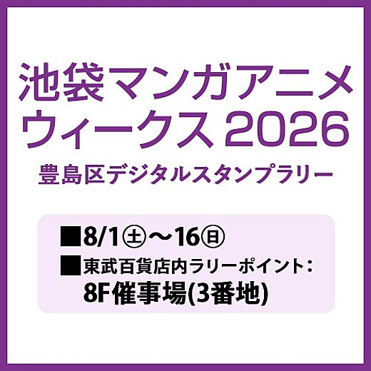 池袋マンガアニメウィークス 2026