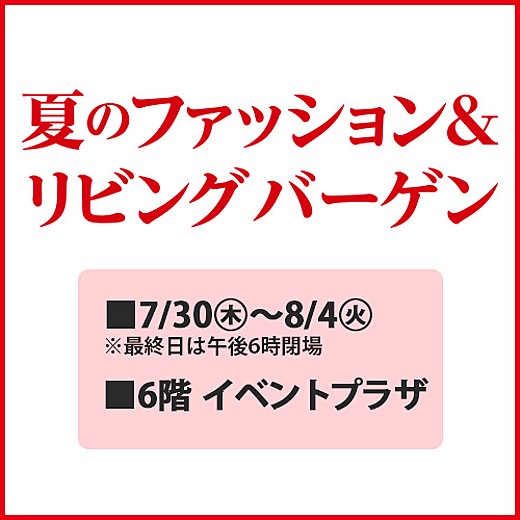 夏のファッション&リビングバーゲン