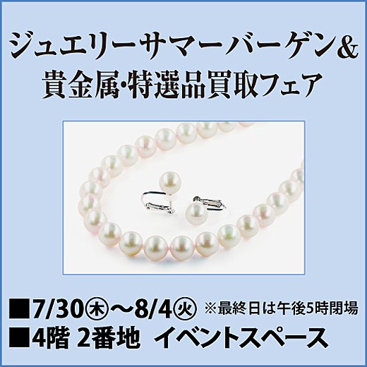 ジュエリーサマーバーゲン&貴金属・特選品買取フェア