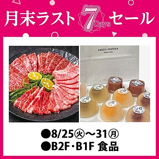 月末ラスト7Daysセール