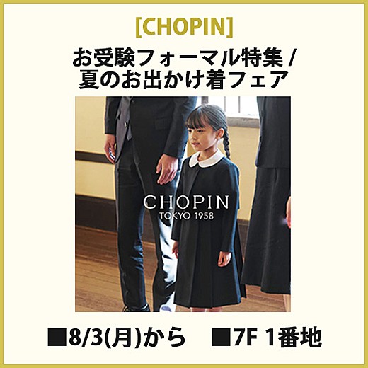 [CHOPIN] お受験フォーマル特集/夏のお出かけ着フェア