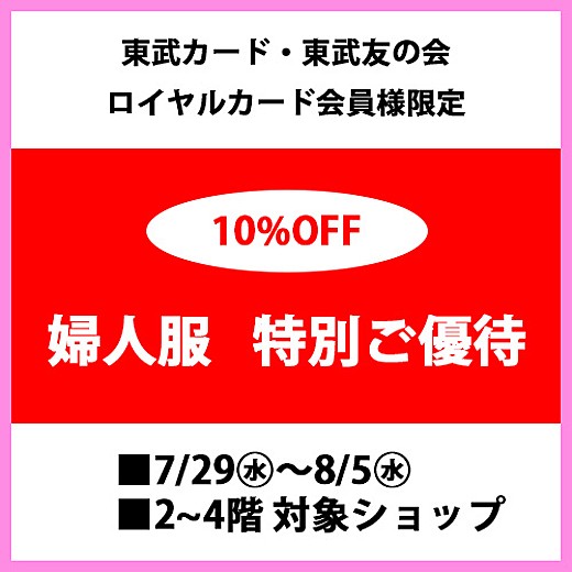 東武カード・東武友の会・ロイヤルカード会員様 婦人服特別優待