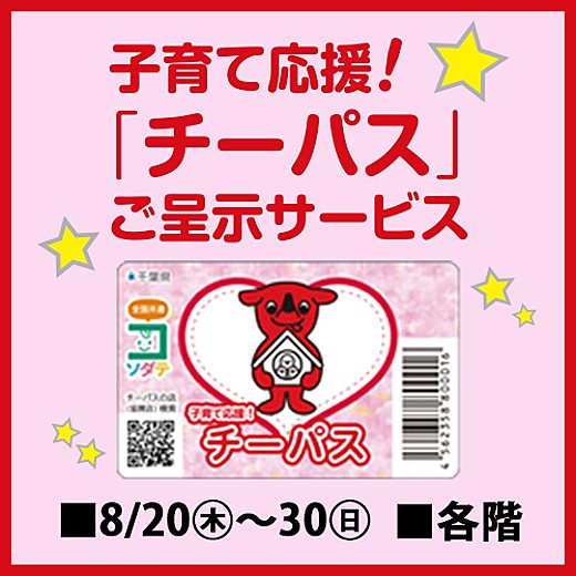 子育て応援!「チーパス」ご呈示サービス