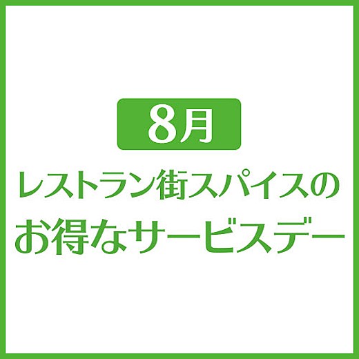 8月 レストラン街スパイスのお得なサービスデー