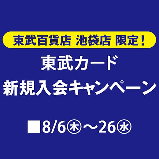 東武カード 新規入会キャンペーン