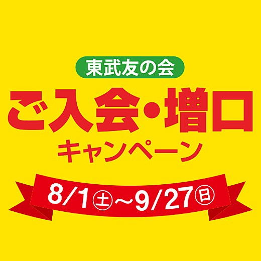 東武友の会 ご入会・増口キャンペーン