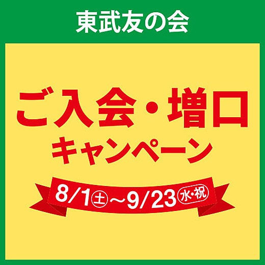 東武友の会 ご入会・増口キャンペーン