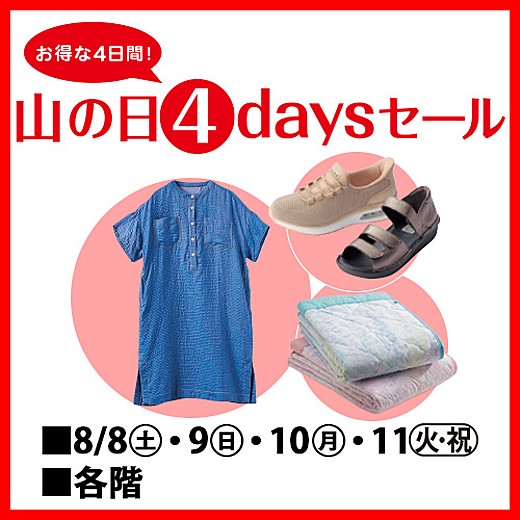 山の日4daysセール