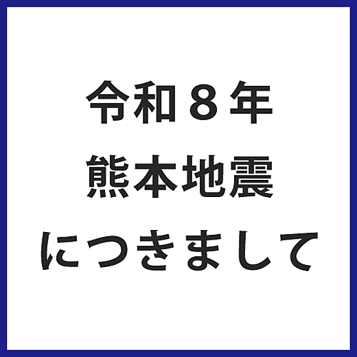 令和8年 熊本地震につきまして