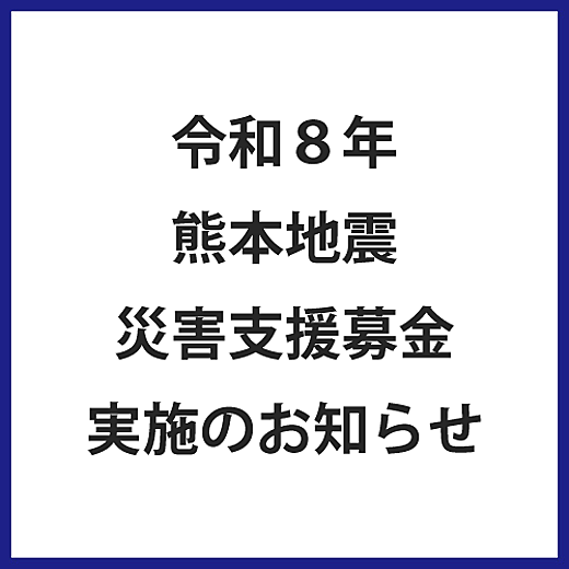 令和8年熊本地震 災害支援募金実施のお知らせ