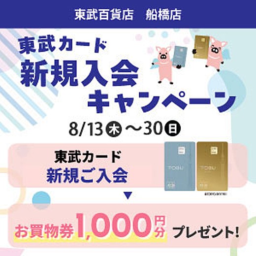 東武カード 新規入会キャンペーン