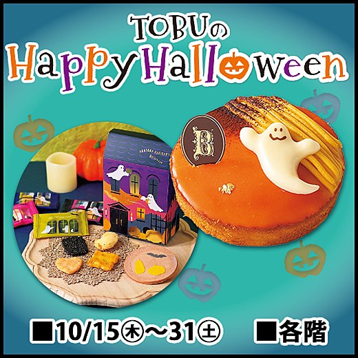 TOBUのHappy Halloween