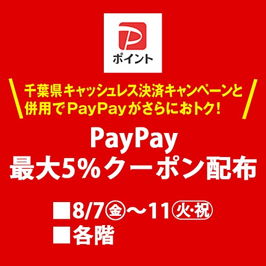 PayPay 最大5％クーポン配布