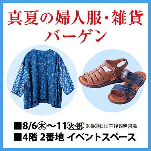 真夏の婦人服・雑貨バーゲン