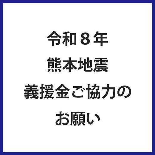 令和8年熊本地震 義援金ご協力のお願い