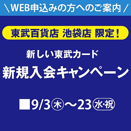 東武カード新規入会キャンペーン web専用コード
