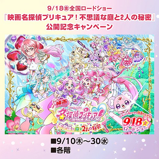 9/18(金)全国ロードショー『映画名探偵プリキュア!不思議な庭と2人の秘密』公開記念キャンペーン