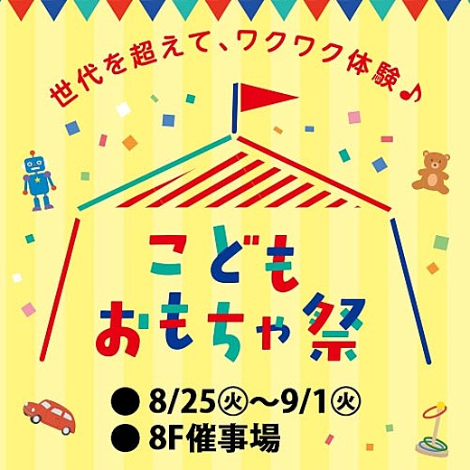 こどもおもちゃ祭