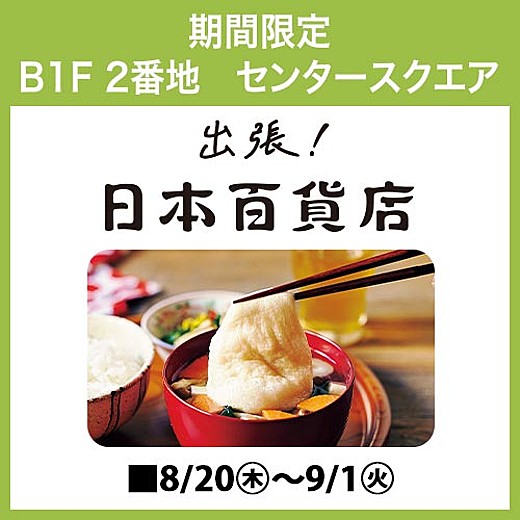出張!日本百貨店