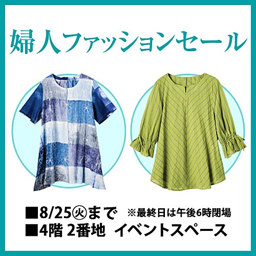 婦人ファッションセール