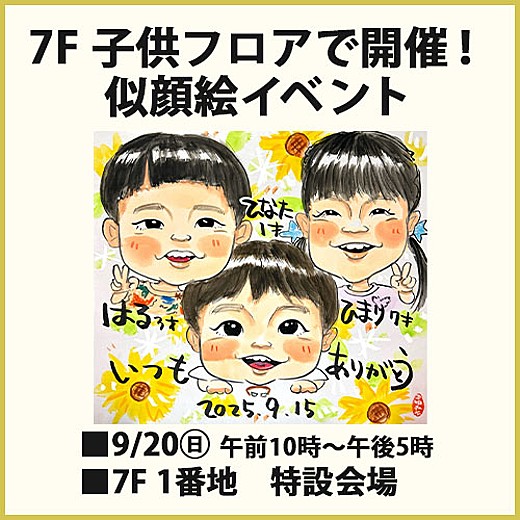 7F 子供フロアで開催!似顔絵イベント
