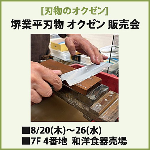 堺業平刃物 オクゼン 販売会