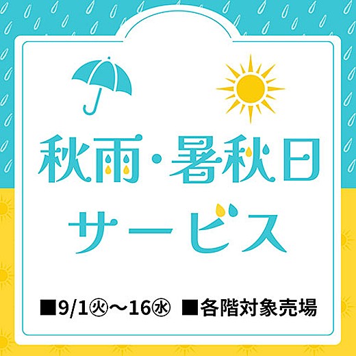 秋雨・暑秋日サービス