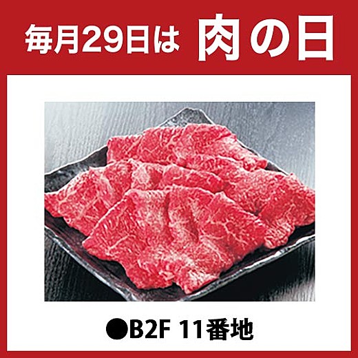 毎月29日は肉の日
