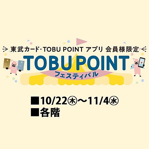TOBU POINT フェスティバル