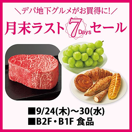 月末ラスト7Daysセール