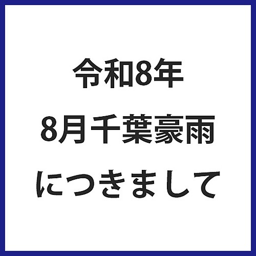 令和8年 8月千葉豪雨につきまして