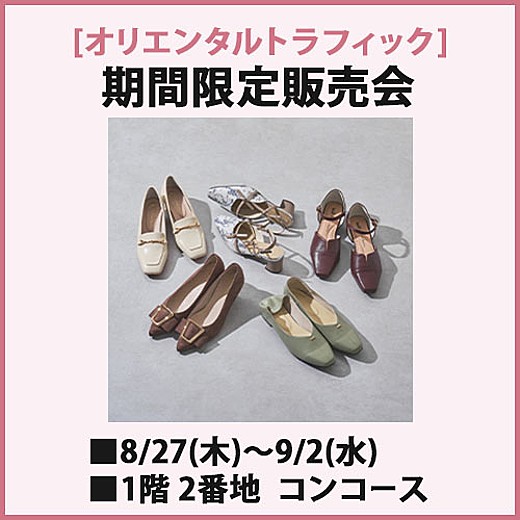 [オリエンタルトラフィック] 期間限定販売会