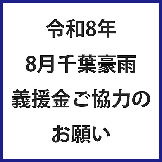 令和8年 8月千葉豪雨 義援金ご協力のお願い