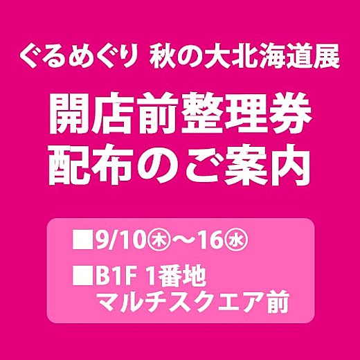 ぐるめぐり 秋の大北海道展《1週目》開店前整理券配布のご案内
