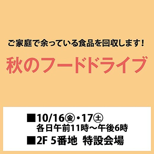 秋のフードドライブ