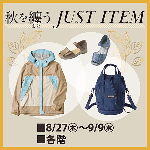 秋を纏う JUST ITEM
