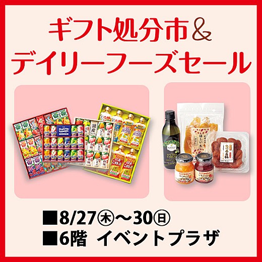 ギフト処分市&デイリーフーズセール/夏のファッション&リビング大特価バーゲン