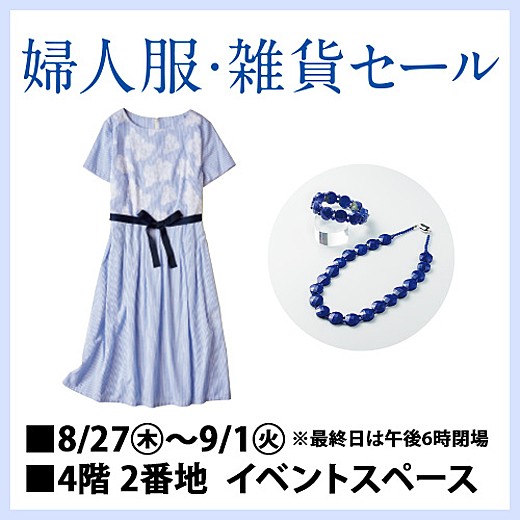 婦人服・雑貨セール